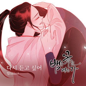 뱀은 꽃을 먹는가 OST Part.9 (蛇吃花吗 OST Part.9)