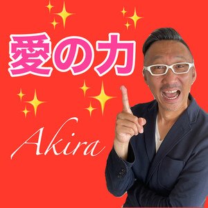 愛の力