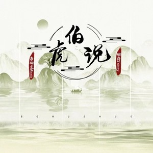 伯虎说-DJ初遇硕