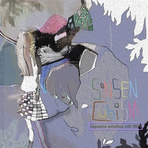 別世界 (2024 Edit)