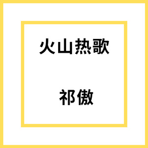 祁傲 - 火山热歌6 (Remix)