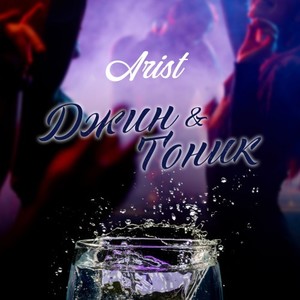 Джин-Тоник (Explicit)