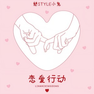 恋爱行动 (伴奏)