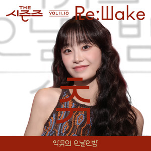 [THE 시즌즈 VolⅡ. 10] <악뮤의 오날오밤> ReːWake x 츄 (CHUU) ([THE SEASONS VolⅡ. 10] <AKMU's Long day Long night> ReːWake x CHUU)