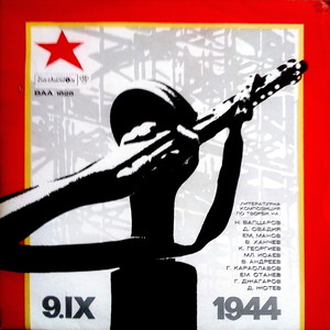 Септември 1944 година - литературна композиция част 2