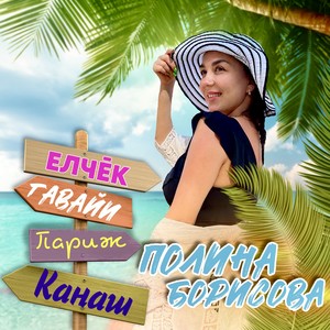 Елчĕк те - Гавайи