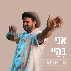 אני בהיי