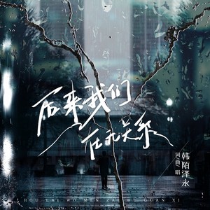 后来我们在无关系 (伴奏)