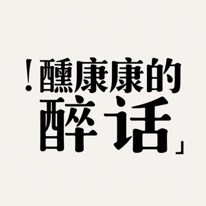 醺康康 - 2. 兰州街溜子潦草的年度幸福时刻总结