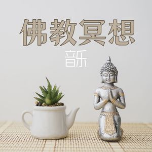 佛教冥想音乐 – 高层冥想，最放松的音乐，冥想的好处，禅音乐，正念