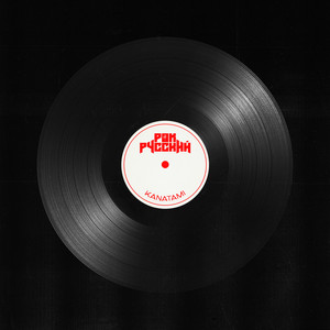 Рок Русский