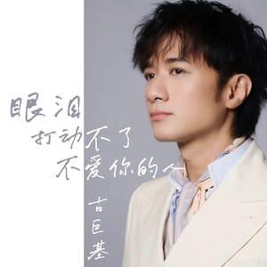 眼泪打动不了不爱你的人