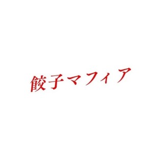 餃子マフィア