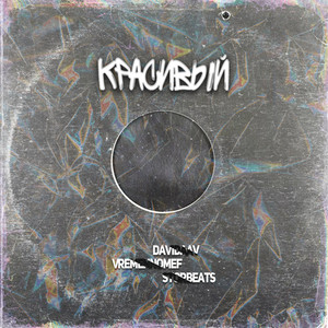 Красивый (Explicit)