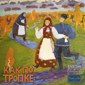 Как по тропке