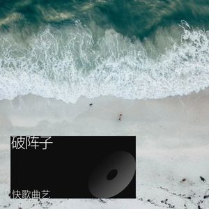 破阵子