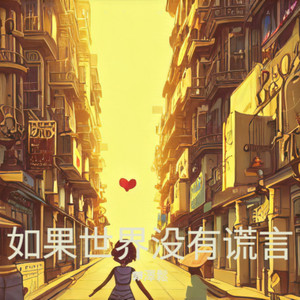 如是世界没有谎言