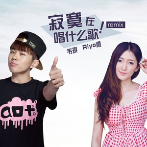 寂寞在唱什么歌 - 韦琪、Riyo橙封面