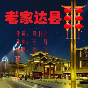 老家达县 (伴奏)