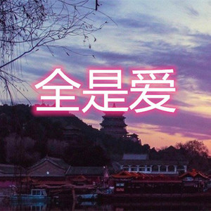 懂事的女人最辛苦 (雷鬼版)