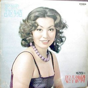 네가뭔데 (你算什么)