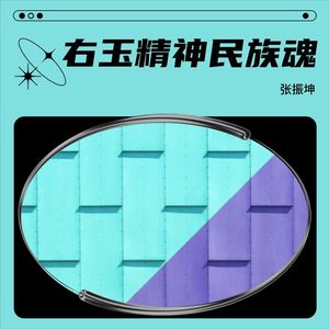 张振坤 - 右玉精神民族魂 (伴奏)