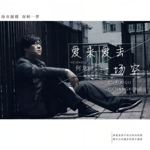 爱来爱去一场空 (伴奏) - 何龙雨封面