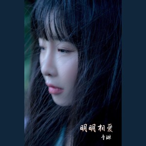 明明相爱
