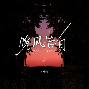 晚风告白 (深情版伴奏)封面