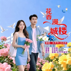 花香漫城楼 (对唱版伴奏)