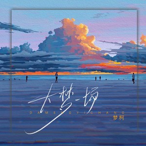 梦柯 - 我曾负过年少