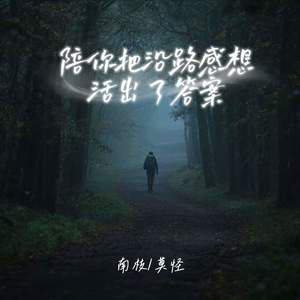 陪你把沿路感想活出了答案