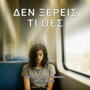 Den xereis ti thes