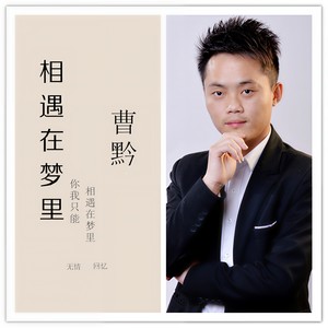相遇在梦里