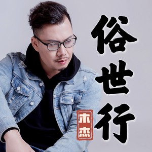 俗世行