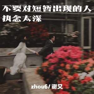 不要对短暂出现的人执念太深