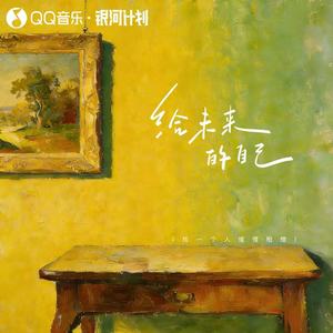 梦境里的算法official - 给未来的自己 (DJ版)