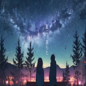 夏に、落ちた。