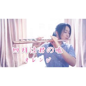 オレンジ（Orange）【长笛】四月是你的谎言ED