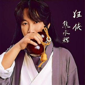 狂侠伴奏 (伴奏)