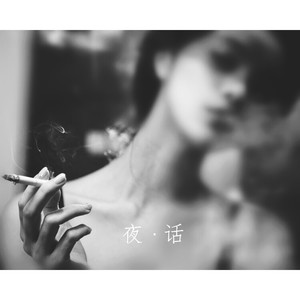 夜话（Prod.By Zozoo ）