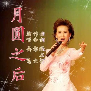 月圆之后