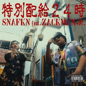 特別配給24時 (feat. ZACKMAN Jr, DJ BAKU & 道) (Explicit)