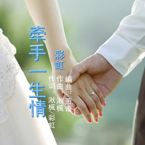 牵手一生情 (女版伴奏)