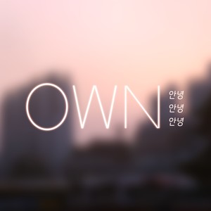 온(Own) Digital Single(안녕안녕안녕)