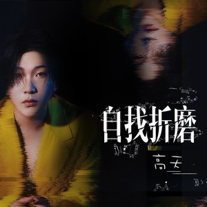 高天 - 自找折磨