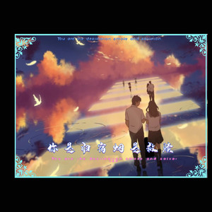 你是归宿烟是救赎
