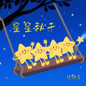星星秋千 (伴奏)