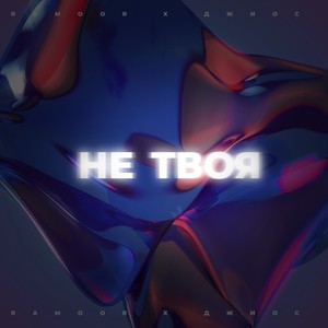 Не твоя (Keilib Remix)