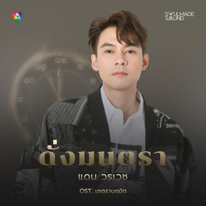 ดั่งมนตรา (Original Soundtrack From "เภตรานฤมิต")